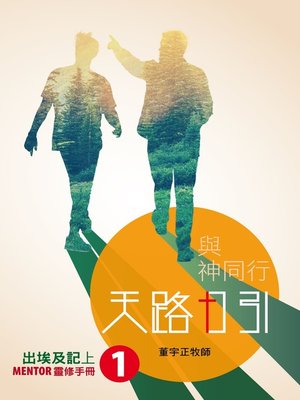 cover image of 天路日引1 出埃及記（上）